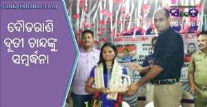 ଦୌଡରାଣି ଦୂତୀ ଚାନ୍ଦଙ୍କୁ ସମ୍ବର୍ଦ୍ଧନା