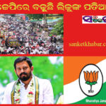 ଲିକୁଙ୍କ ବଢ଼ୁଛି ପତିଆରା,ବିଜେପି ବିଧାୟକ  ବେସାହାରା