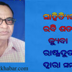 ଯାଜପୁରର ସାହିତ୍ୟିକ ରବି ଶତପଥୀ କ୍ୟୁବା ରାଷ୍ଟ୍ରଦୂତଙ୍କ ଦ୍ୱାରା ସମ୍ମାନିତ